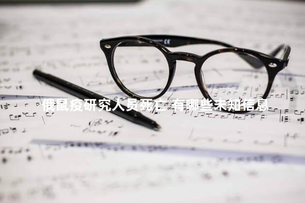 俄鼠疫研究人员死亡 有哪些未知信息